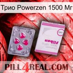 Трио Powerzen 1500 Мг 32